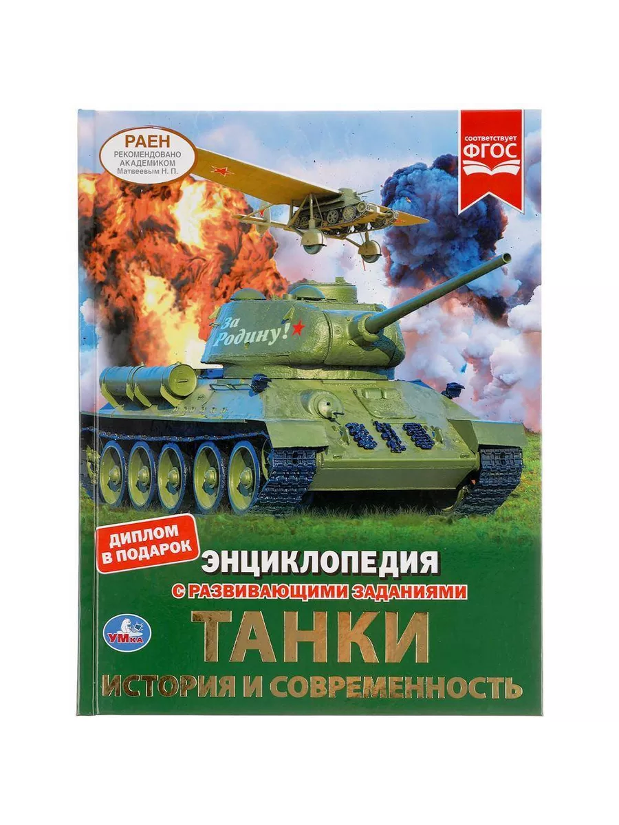 Танки. История и современность. Энциклопедия А4 с развивающими заданиями. 48 стр. Умка в кор.15шт - купить в магазине Кассандра, фото, 9785506048398, 
