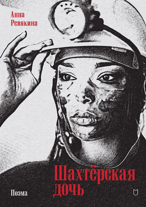 Шахтёрская дочь - купить в магазине Кассандра, фото, 9785907727281, 