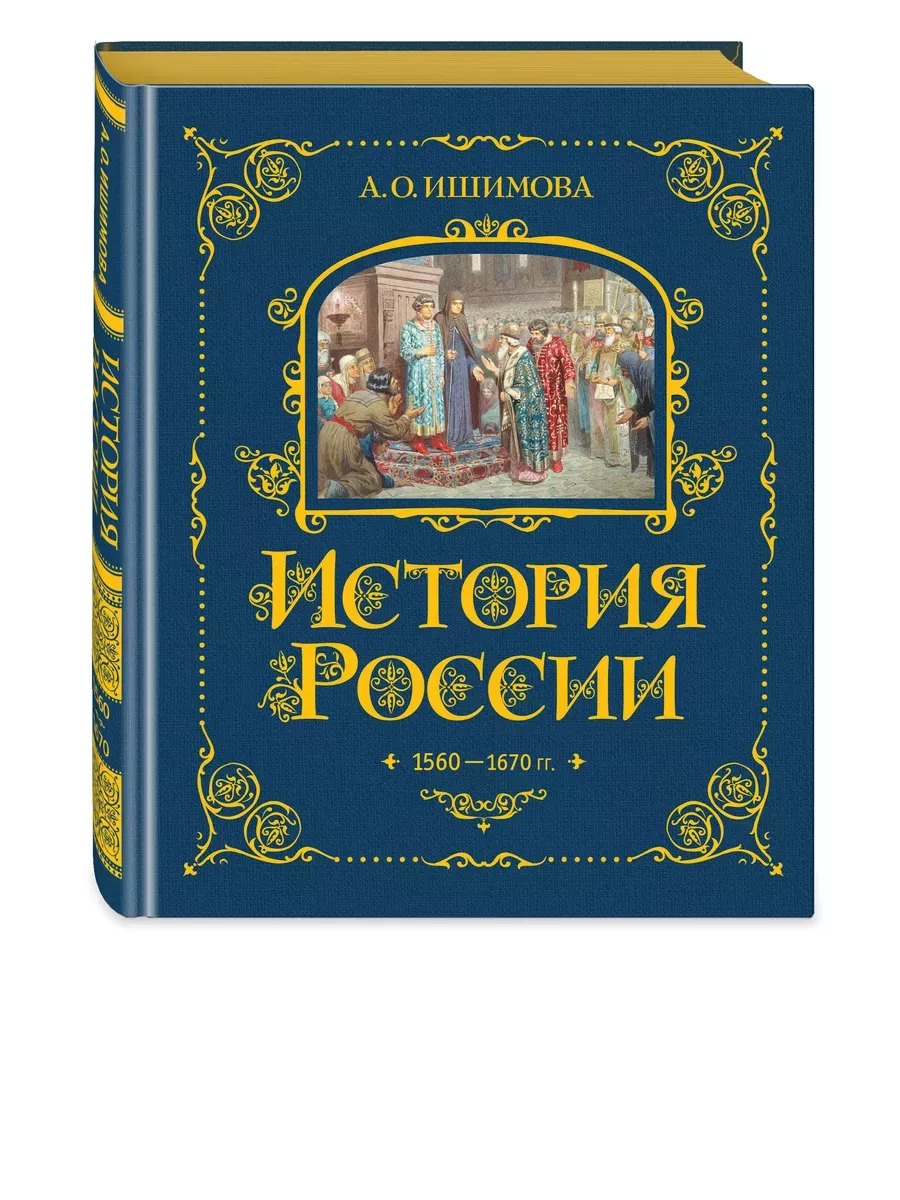 История России. 1560-1670 г. (#3) - купить в магазине Кассандра, фото, 9785041653361, 