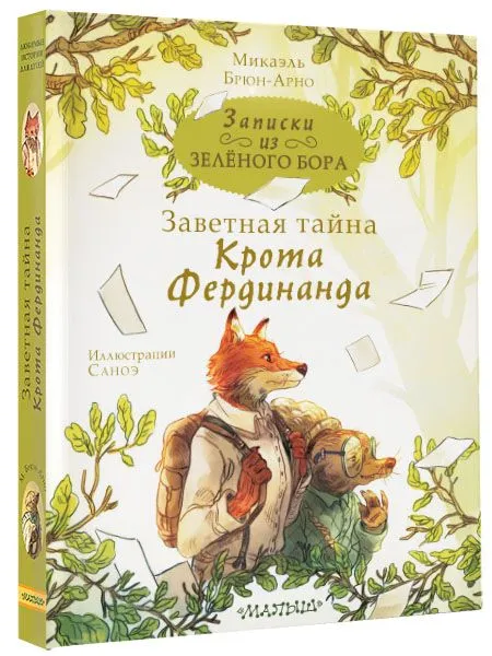 Записки из Зелёного Бора. Заветная тайна Крота Фердинанда - купить в магазине Кассандра, фото, 9785171516826, 