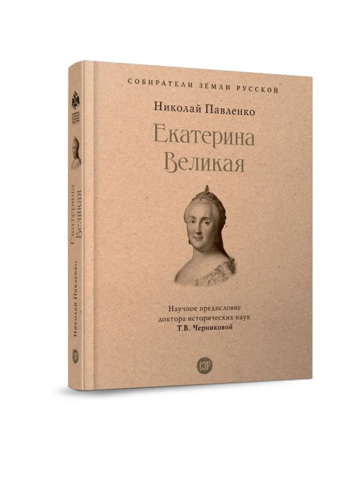 Екатерина Великая. - купить в магазине Кассандра, фото, 9785392390113, 