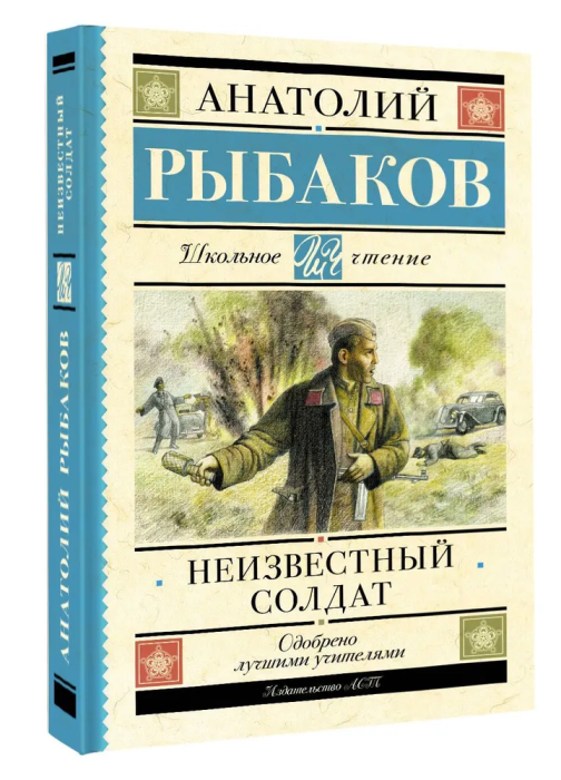 Неизвестный солдат - купить в магазине Кассандра, фото, 9785171551483, 
