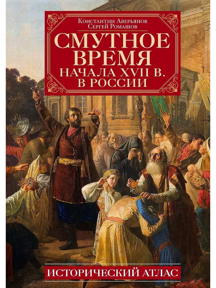 Смутное время начала XVII в. в России: Исторический атлас - купить в магазине Кассандра, фото, 9785227108098, 