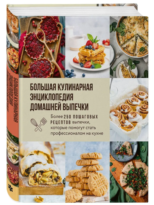 Большая кулинарная энциклопедия домашней выпечки. Более 250 пошаговых рецептов выпечки, которые помогут стать профессионалом на кухне - купить в магазине Кассандра, фото, 9785042117701, 