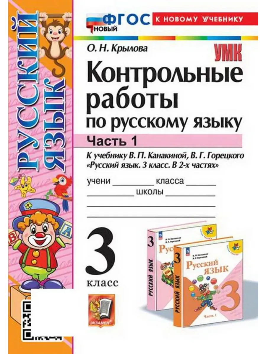 Русский язык 3кл.Канакина.Контрольные работы.ч.1.ФГОС НОВЫЙ (к новому учебнику) - купить в магазине Кассандра, фото, 9785377215073, 