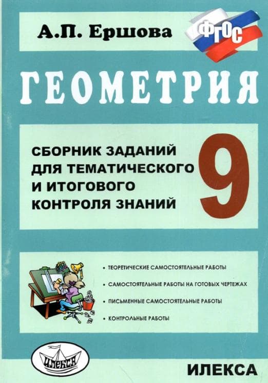 Геометрия 9 класс Ершова. Сборник заданий для тематичасть и итогового контроля знаний. ФГОС - купить в магазине Кассандра, фото, 9785892373869, 