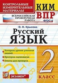 КИМ-ВПР. 2 класс Русский язык. ФГОС - купить в магазине Кассандра, фото, 9785377187653, 