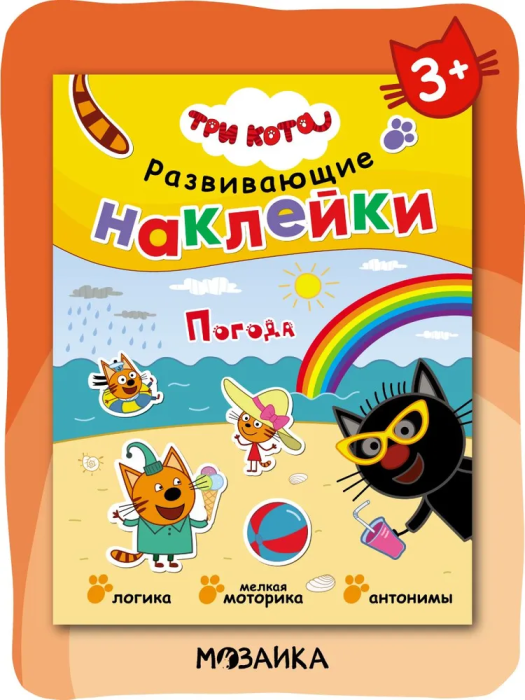 Три кота. Развивающие наклейки. Погода - купить в магазине Кассандра, фото, 9785431515583, 
