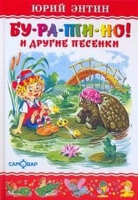 Бу-ра-ти-но - купить в магазине Кассандра, фото, 9785978110838, 