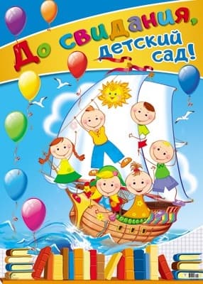 Плакат.До свидания, детский сад!11267.А2 - купить в магазине Кассандра, фото, 4607091440430, 