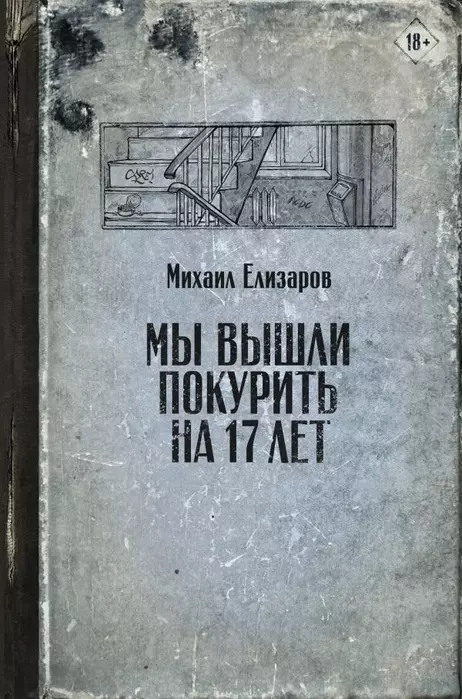 Мы вышли покурить на 17 лет - купить в магазине Кассандра, фото, 9785171344368, 