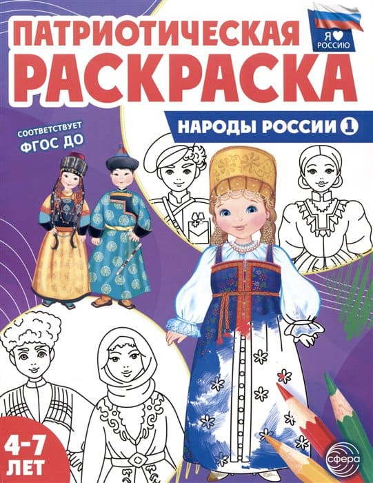 Патриотическая раскраска Я люблю Россию. Народы России 1 - купить в магазине Кассандра, фото, 9785994932407, 