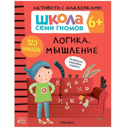 Школа семи гномов. Активити с наклейками. Логика, мышление 6+ - купить в магазине Кассандра, фото, 9785431519147, 