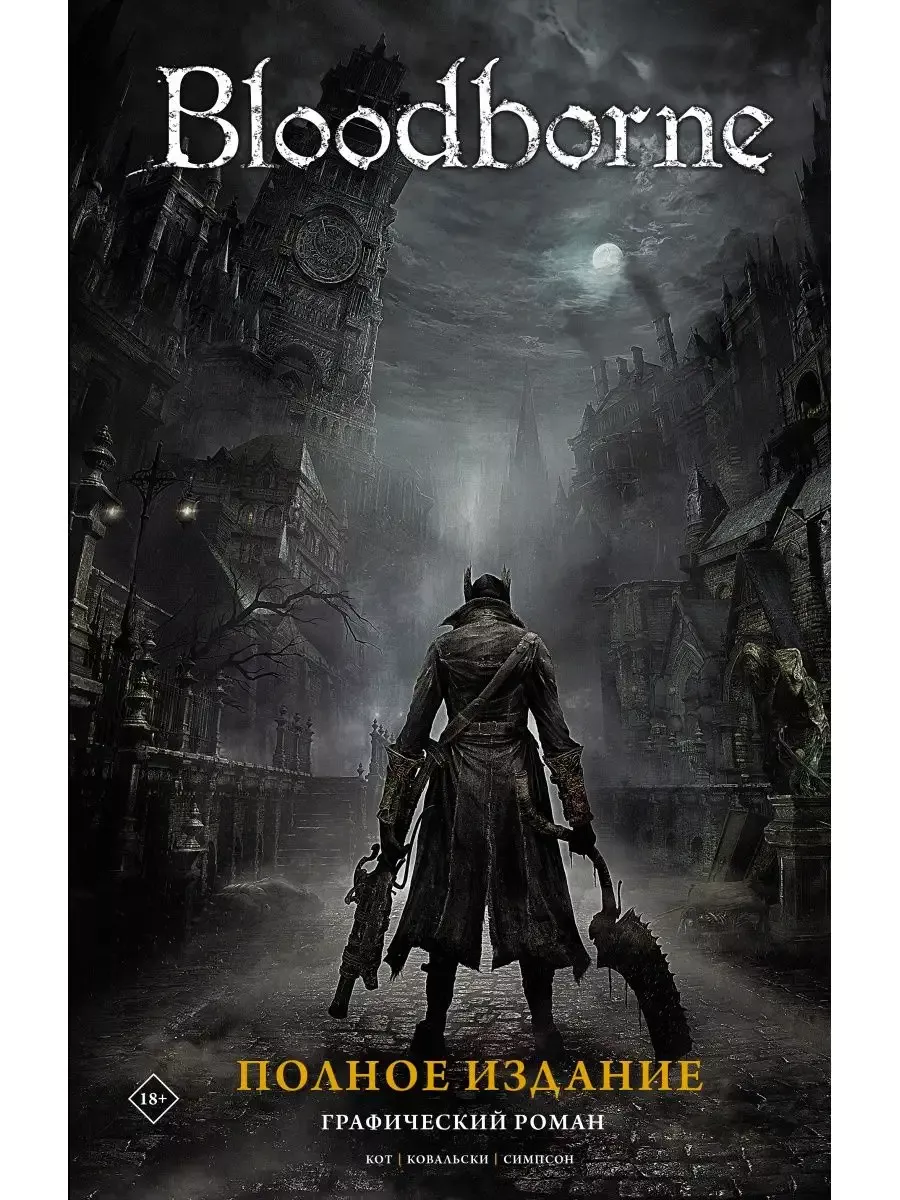 Bloodborne. Полное издание - купить в магазине Кассандра, фото, 9785171463649, 