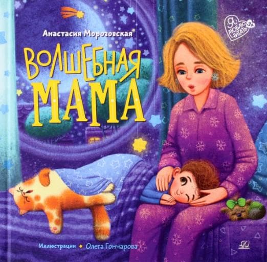 Морозовская А.А. Волшебная МАМА (худ. Гончаров О.И.) - купить в магазине Кассандра, фото, 9785907545786, 