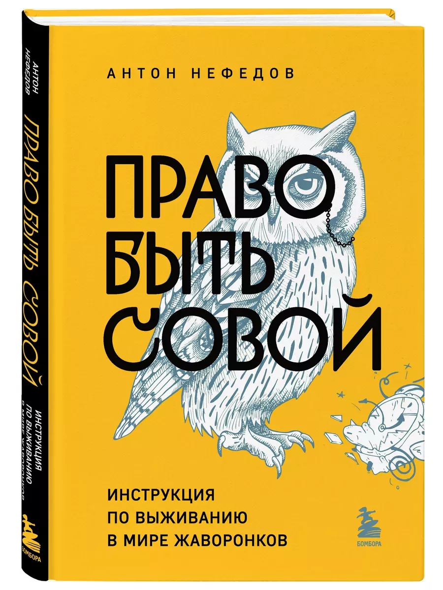 Право быть совой. Инструкция по выживанию в мире жаворонков - купить в магазине Кассандра, фото, 9785041890179, 
