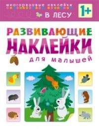Развивающие наклейки для малышей.В лесу - купить в магазине Кассандра, фото, 9785431504167, 