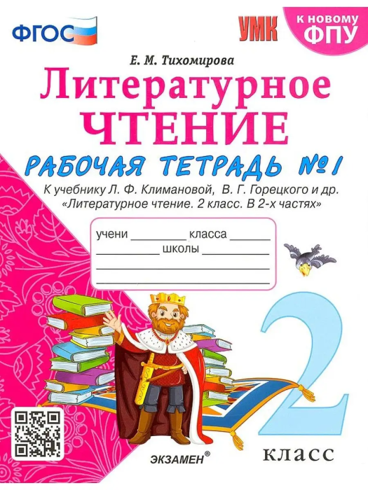 Литературное чтение 2кл.Климанова.Рабочая тетрадь.ч.1.2023.ФГОС (к новому ФПУ) - купить в магазине Кассандра, фото, 9785377186342, 