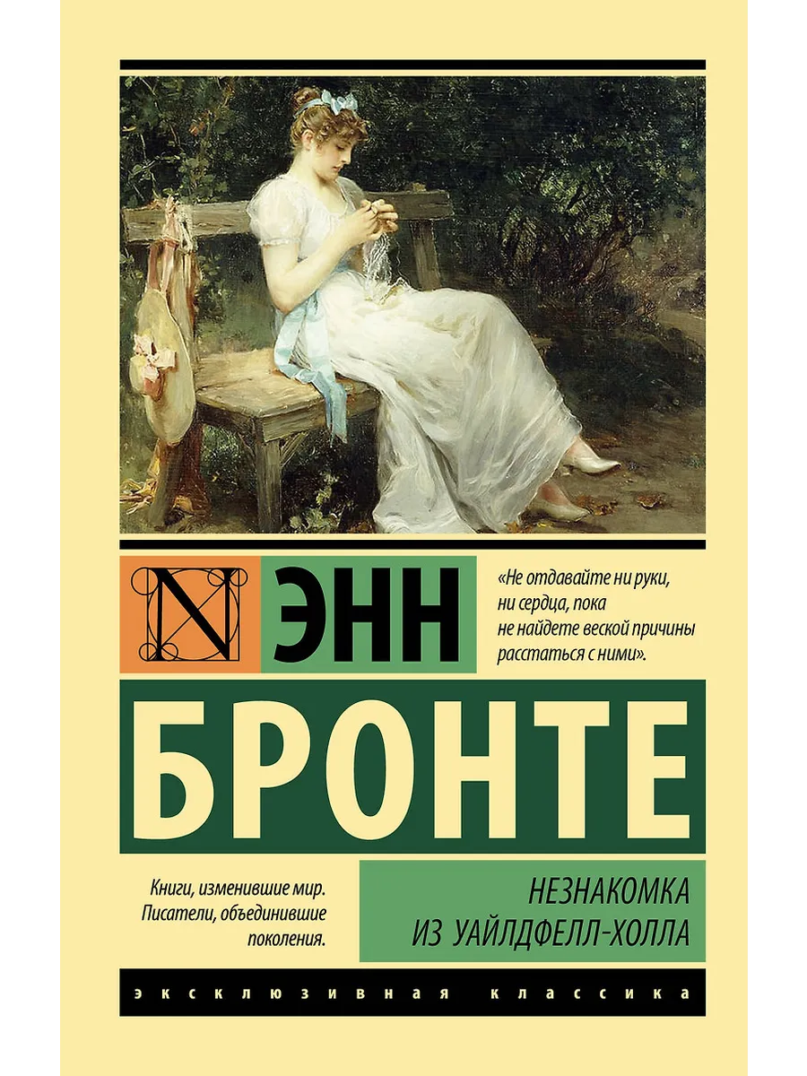 Незнакомка из Уайлдфелл-Холла (новая картинка) - купить в магазине Кассандра, фото, 9785171543686, 