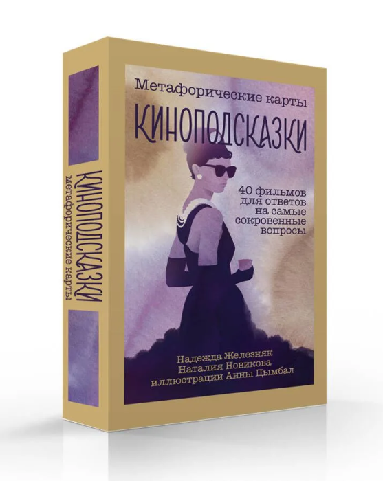 Киноподсказки. Метафорические карты. 40 фильмов для ответов на самые сокровенные вопросы - купить в магазине Кассандра, фото, 9785041749859, 