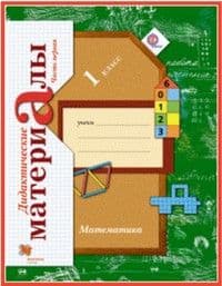 Математика 1 класс Рудницкая. Дидактический материал. 2016. (Комплект). ФГОС. - купить в магазине Кассандра, фото, 9785360070207, 