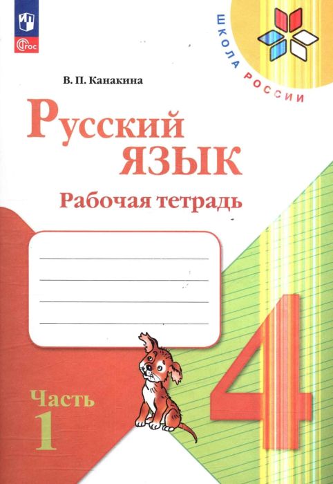 Русский язык 4кл.Канакина.Рабочая тетрадь.2023-2024.ч.1.Новый ФПУ - купить в магазине Кассандра, фото, 9785091110357, 
