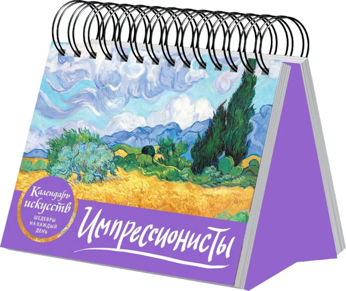 Импрессионисты. Пшеничное поле с кипарисами. Настольный календарь в футляре - купить в магазине Кассандра, фото, 9785041548728, 