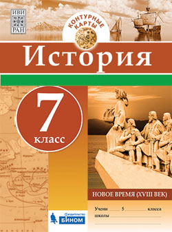 Контурные карты 7кл.История нового времени (Раннее Новое время).2018 - купить в магазине Кассандра, фото, 9785996336319, 