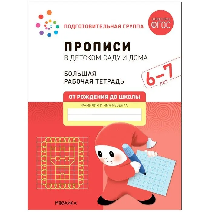 Васильева.Нов.Прописи в детском саду и дома. 6-7 лет. ФГОС - купить в магазине Кассандра, фото, 9785431523250, 