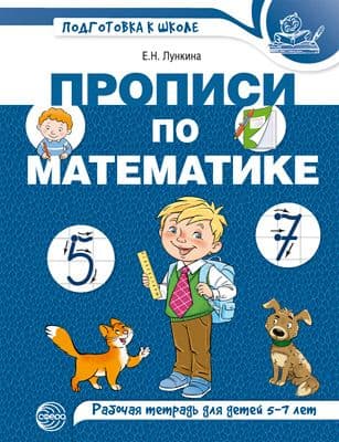 Прописи по математике для детей 5-7 лет. ЦВЕТНАЯ - купить в магазине Кассандра, фото, 9785994928141, 