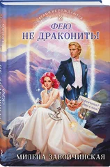 Фею не драконить! (Феями не рождаются #2) - купить в магазине Кассандра, фото, 9785042064012, 