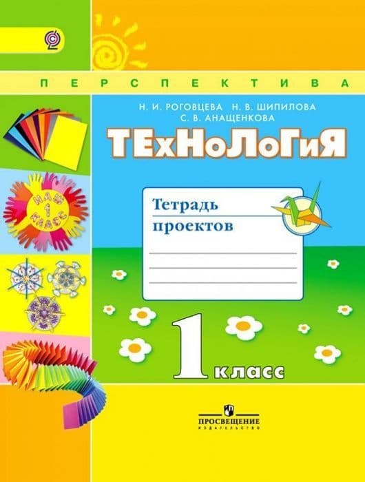 ПШ. Технология 1 класс Роговцева. Тетрадь проектов. 2016. ФГОС. - купить в магазине Кассандра, фото, 9785090383608, 