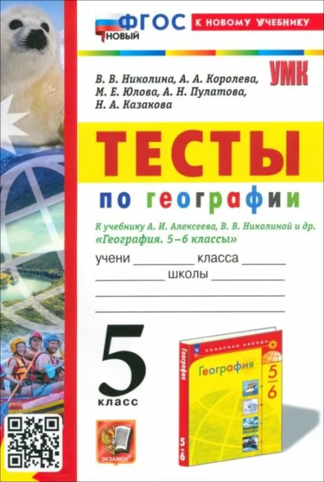 География 5 класс Алексеев. Тесты. 2024. ФГОС НОВЫЙ (к новому учебнику) - купить в магазине Кассандра, фото, 9785377201199, 