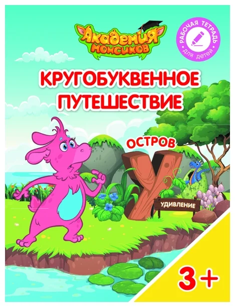 Кругобуквенное путешествие. Остров У - купить в магазине Кассандра, фото, 9785090542265, 