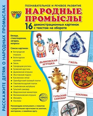 Дем. картинки СУПЕР Народные промыслы . 16 демонстр. картинок с текстом (173х220 мм) - купить в магазине Кассандра, фото, 9785994921692, 