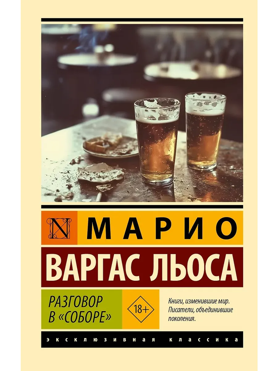 Разговор в "Соборе" - купить в магазине Кассандра, фото, 9785171751265, 