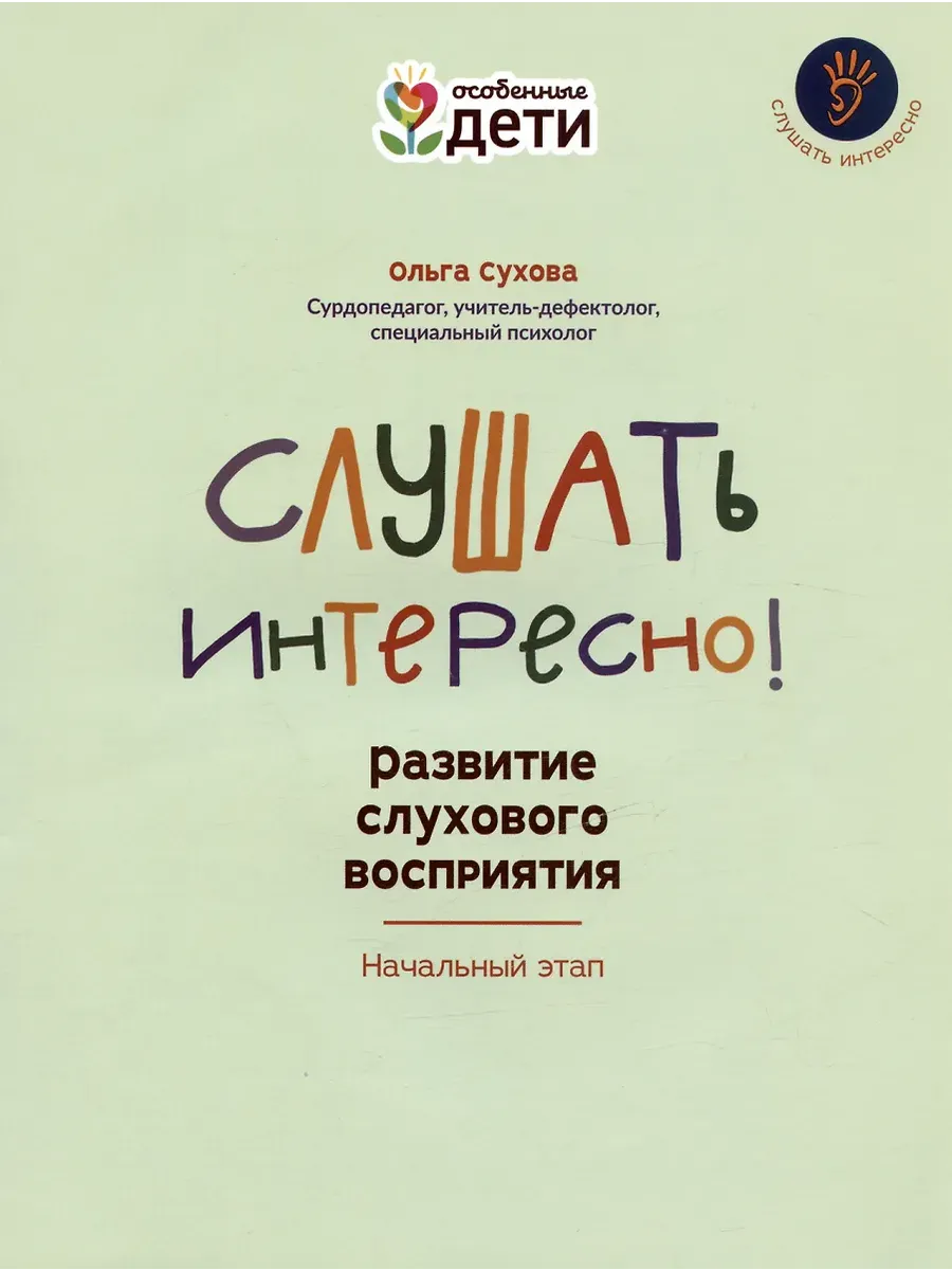 Слушать интересно! развитие слухового восприятия: начальный этап - купить в магазине Кассандра, фото, 9785222422281, 