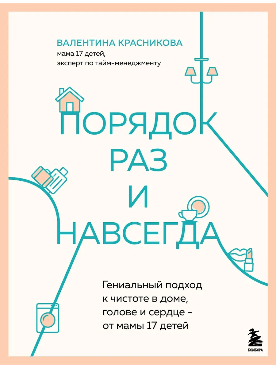 Порядок раз и навсегда. Гениальный подход к чистоте в доме, голове и сердце - от мамы 17 детей - купить в магазине Кассандра, фото, 9785042036507, 