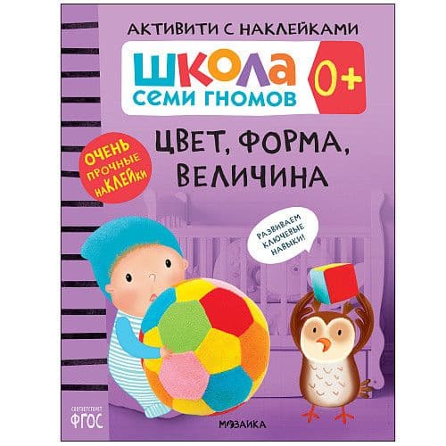 Школа Cеми Гномов. Активити с наклейками.  Цвет, форма, величина 0+ - купить в магазине Кассандра, фото, 9785431519444, 