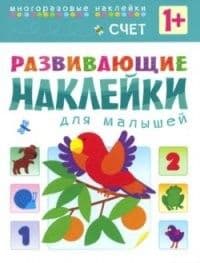Развивающие наклейки для малышей.Счет - купить в магазине Кассандра, фото, 9785431504556, 