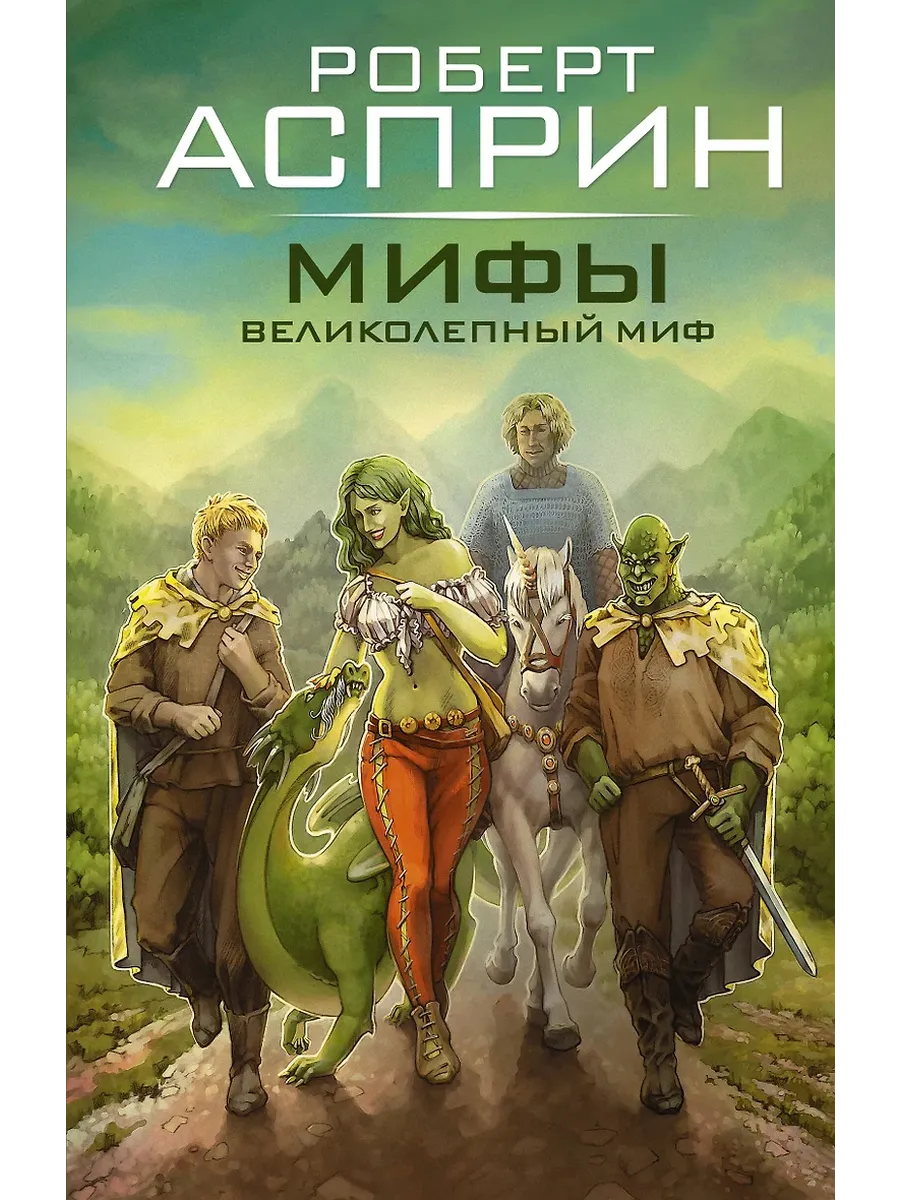 МИФЫ. Великолепный МИФ - купить в магазине Кассандра, фото, 9785171574826, 
