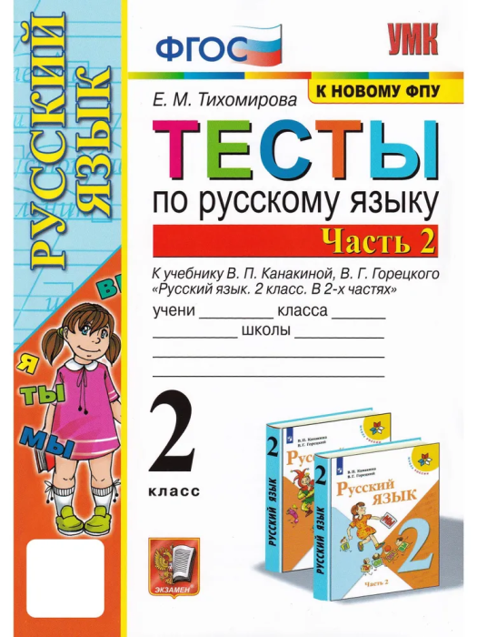 Русский язык 2кл.Канакина.Тесты.ч.2.ФГОС НОВЫЙ (к новому учебнику) - купить в магазине Кассандра, фото, 9785377194286, 