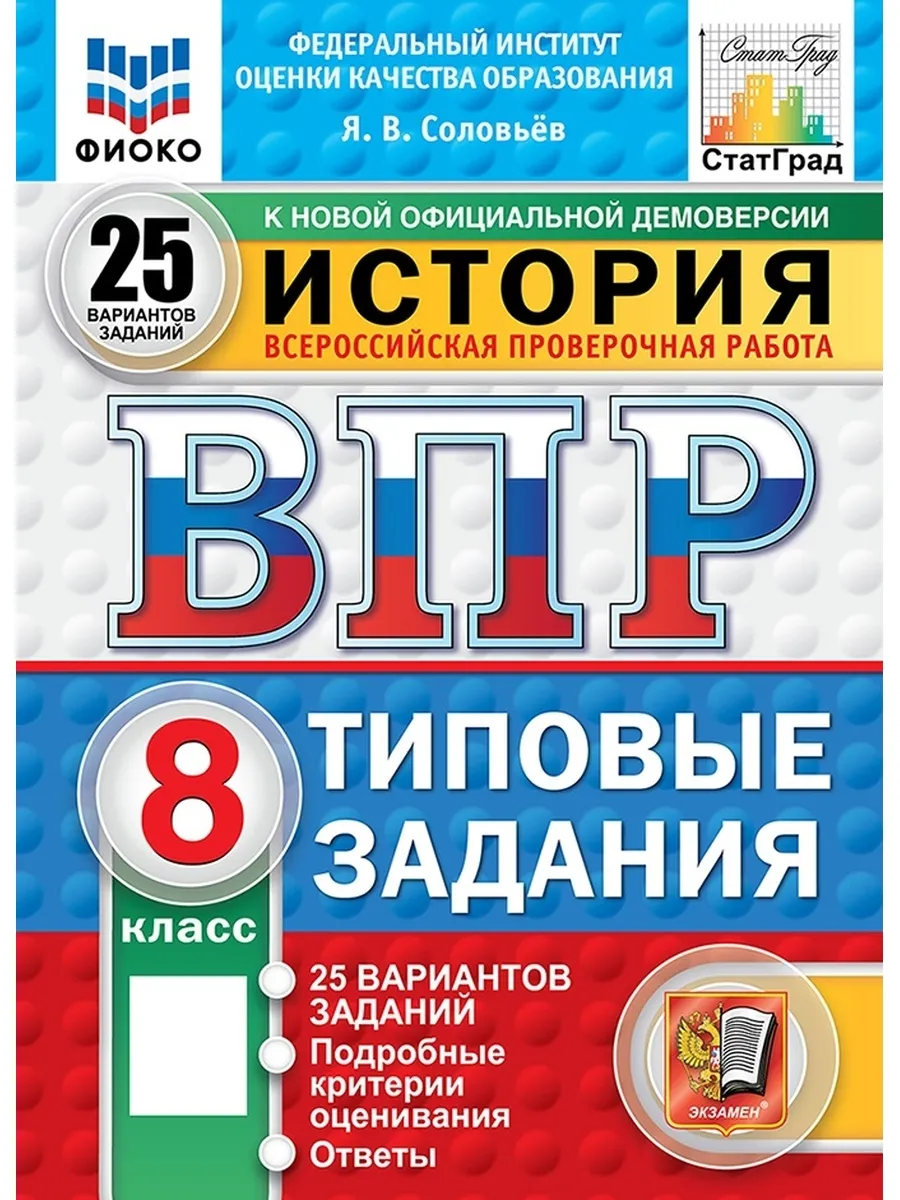 ВПР.ФИОКО.СТАТГРАД.История 8 кл.25 вариантов.ТЗ.ФГОС НОВЫЙ - купить в магазине Кассандра, фото, 9785377211532, 