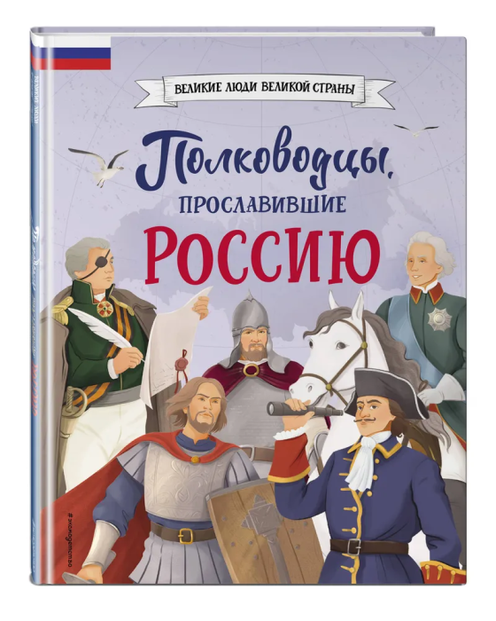 Полководцы, прославившие Россию - купить в магазине Кассандра, фото, 9785041878405, 