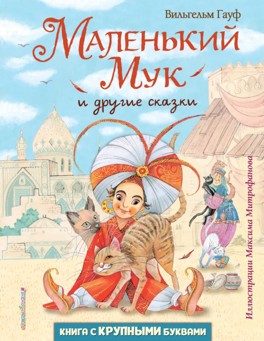 Маленький Мук и другие сказки (ил. М. Митрофанова) - купить в магазине Кассандра, фото, 9785041569525, 