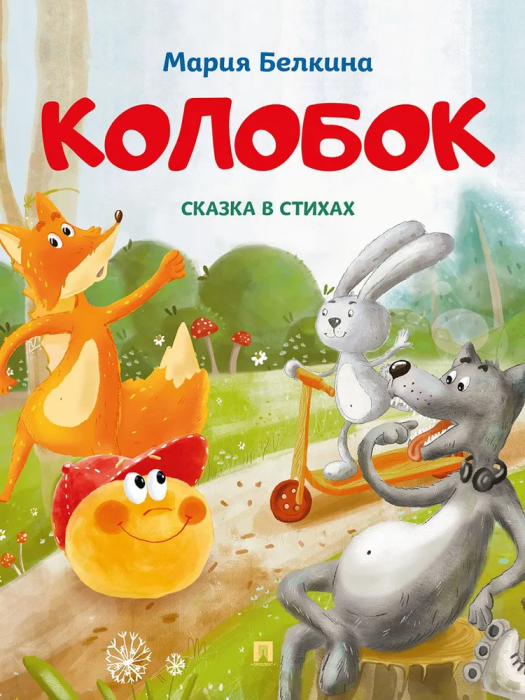 Колобок. Сказка в стихах. - купить в магазине Кассандра, фото, 9785392395811, 