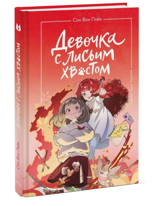 Девочка с лисьим хвостом. Том 4 - купить в магазине Кассандра, фото, 9785002145614, 
