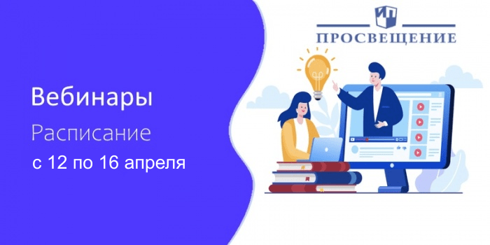 Расписание вебинаров ГК «Просвещение» с 12 по 16 апреля 2021 Расписание вебинаров ГК «Просвещение» с 12 по 16 апреля 2021