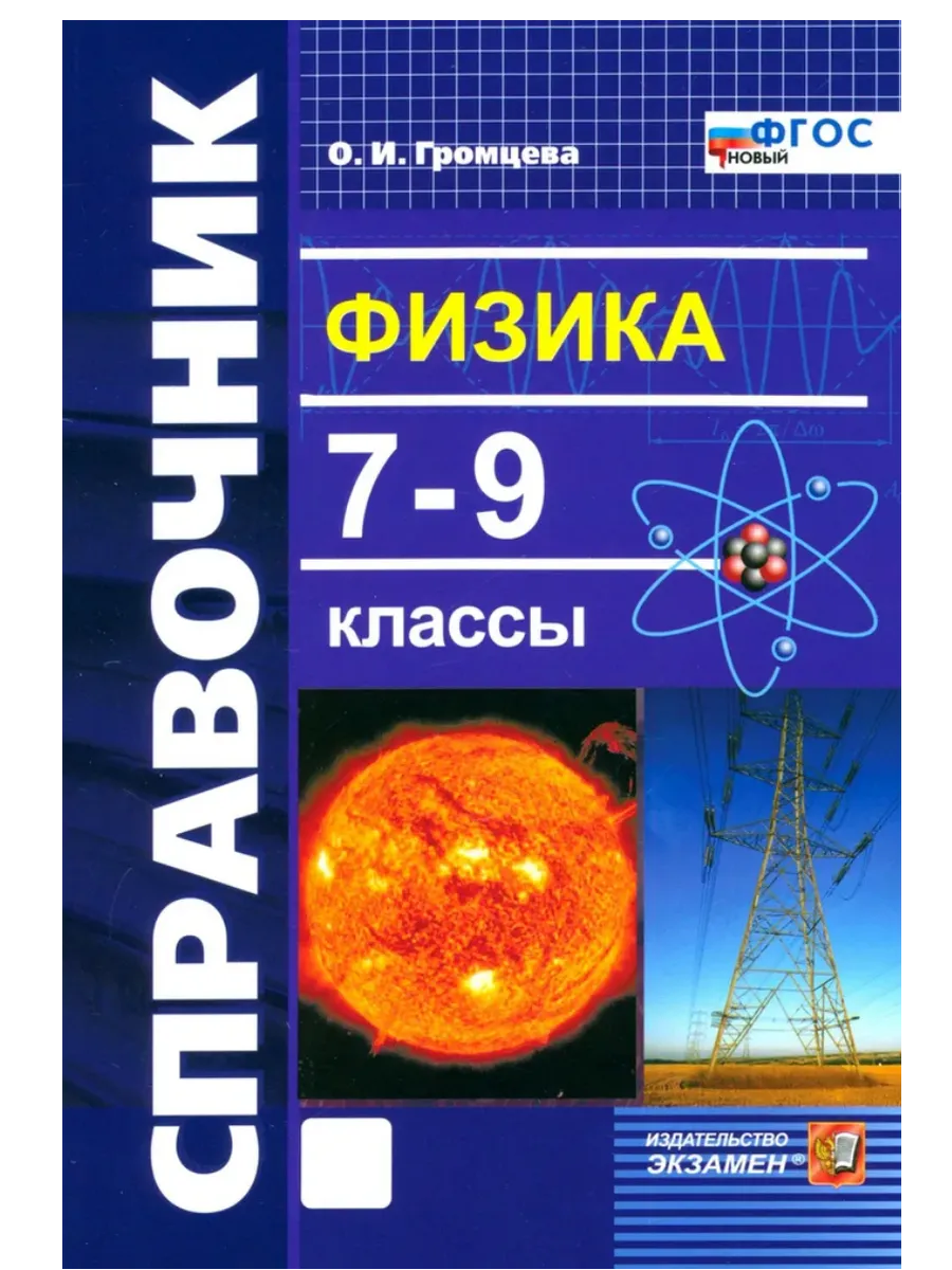 Справочник по физике 7-9 кл.ФГОС НОВЫЙ - купить в магазине Кассандра, фото, 9785377215233, 
