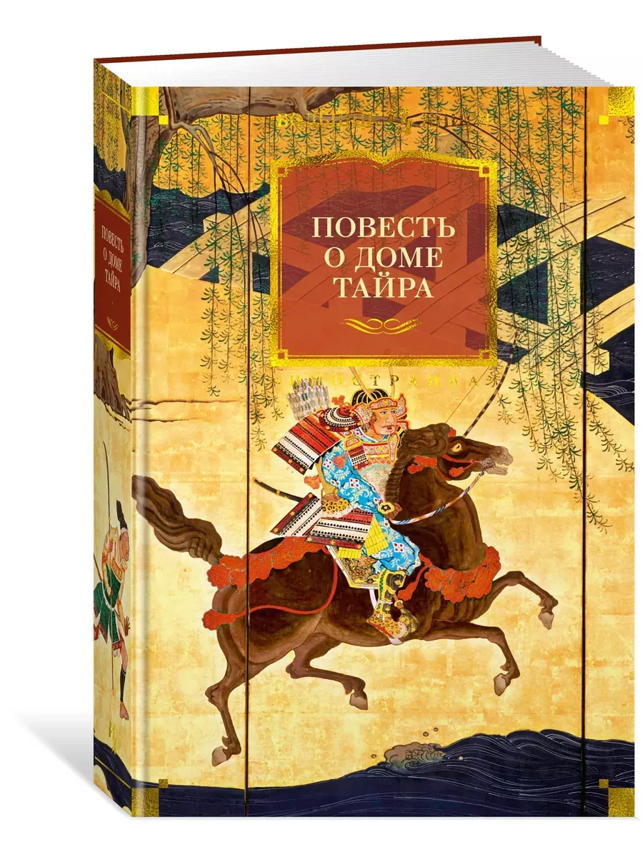Повесть о доме Тайра (с илл.) - купить в магазине Кассандра, фото, 9785389263727, 